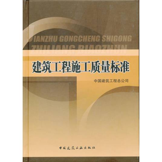建筑工程施工质量标准