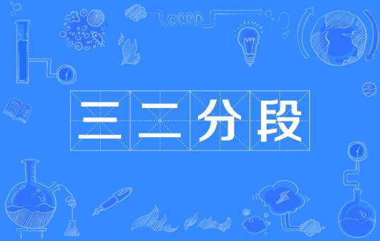 三二分段