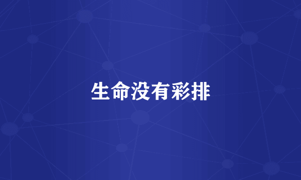 生命没有彩排