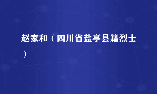 赵家和（四川省盐亭县籍烈士）