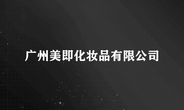 广州美即化妆品有限公司
