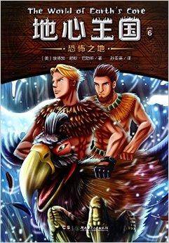 地心王国系列：恐怖之地