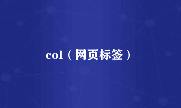 col（网页标签）