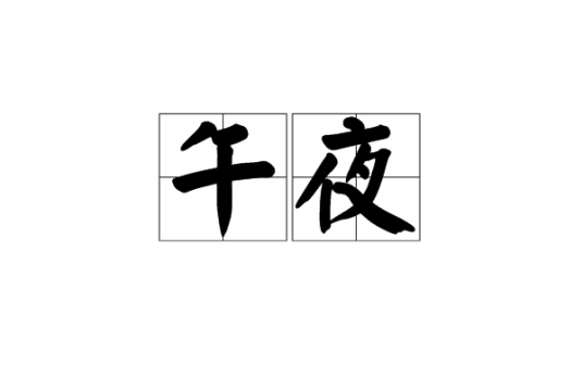 午夜（汉语词语）