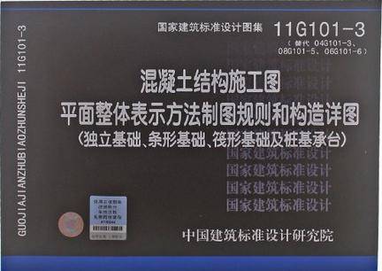 11G101-3 混凝土结构施工图平面整体表示方法制图规则和构造详图