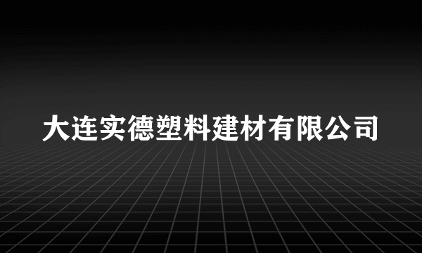 大连实德塑料建材有限公司