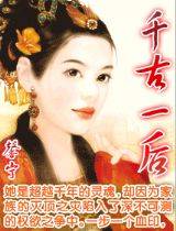 千古一后（馨宁的小说）