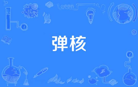 弹核