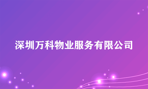 深圳万科物业服务有限公司