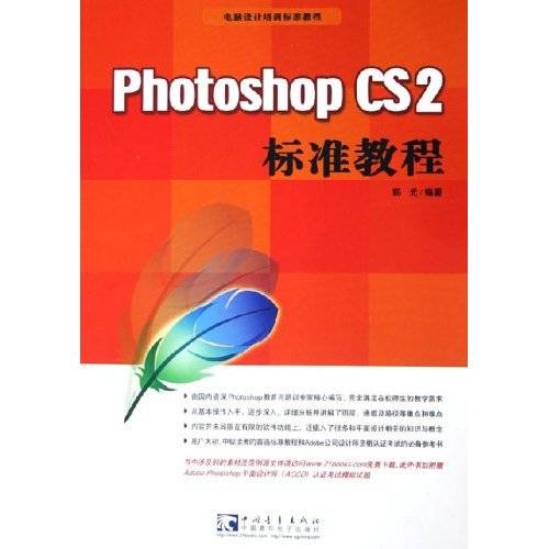 Photoshop CS2标准教程