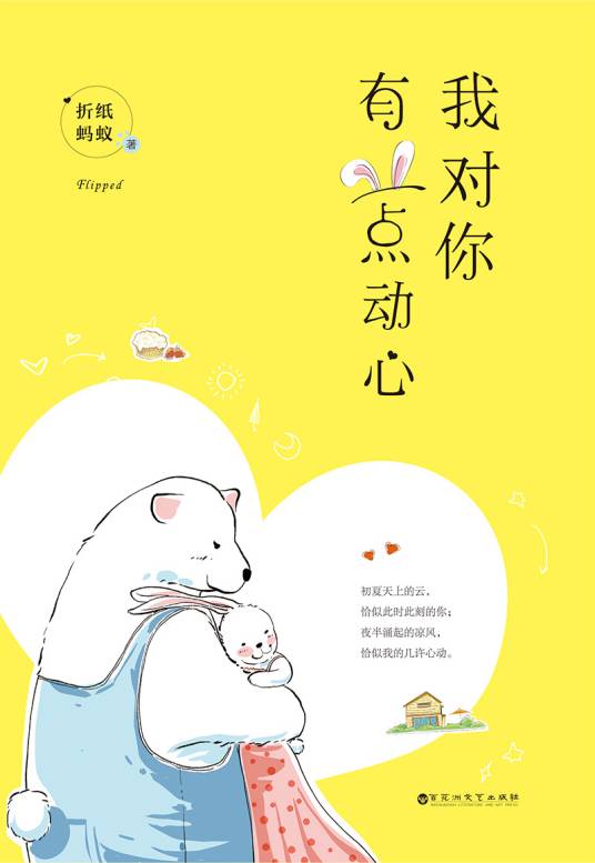 我对你有一点动心（折纸蚂蚁创作的网络小说）