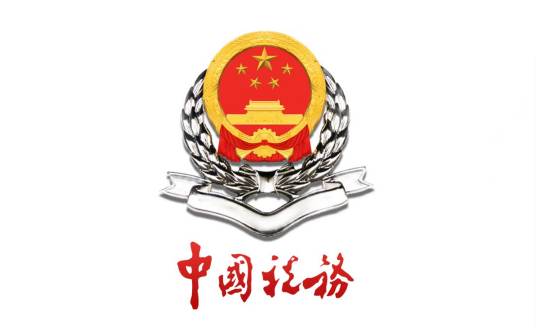 国家税务总局云浮市税务局