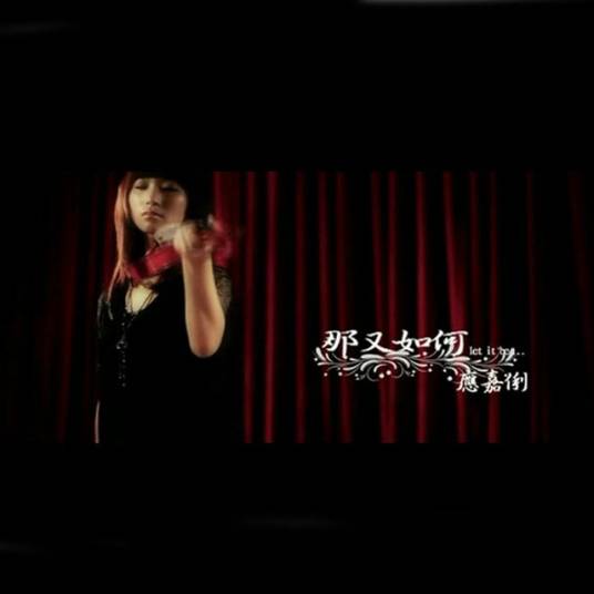 那又如何（应嘉俐演唱歌曲）