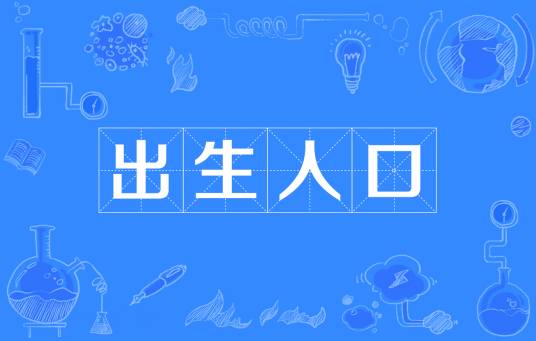 出生人口