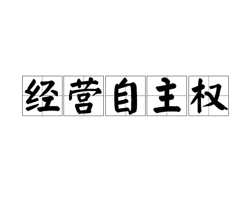 经营自主权