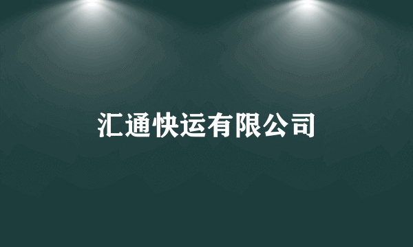 汇通快运有限公司