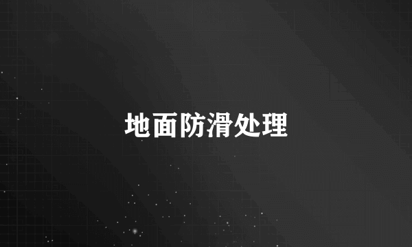地面防滑处理