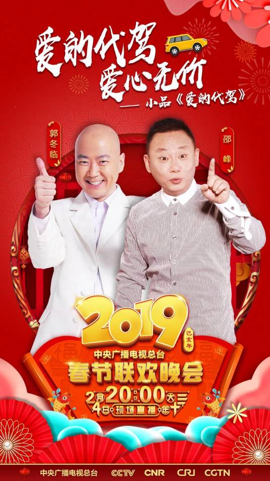 爱的代驾（2019年郭冬临、邵峰等在央视春晚表演的小品）