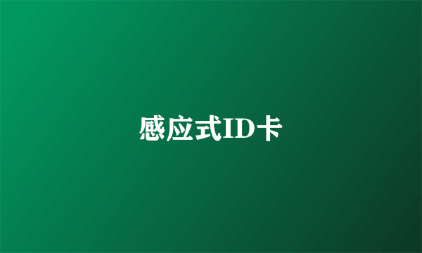 感应式ID卡