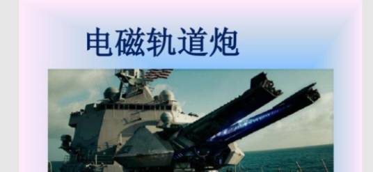 电磁导轨炮
