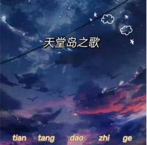 天堂岛之歌