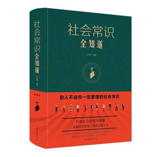 社会常识全知道（2015年中国华侨出版社出版的图书）