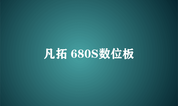 凡拓 680S数位板