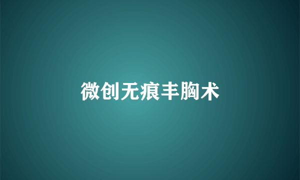 微创无痕丰胸术