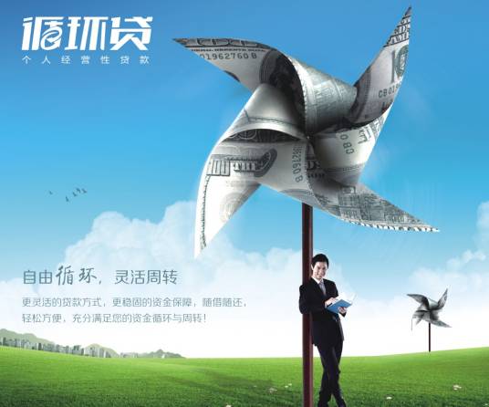 循环贷