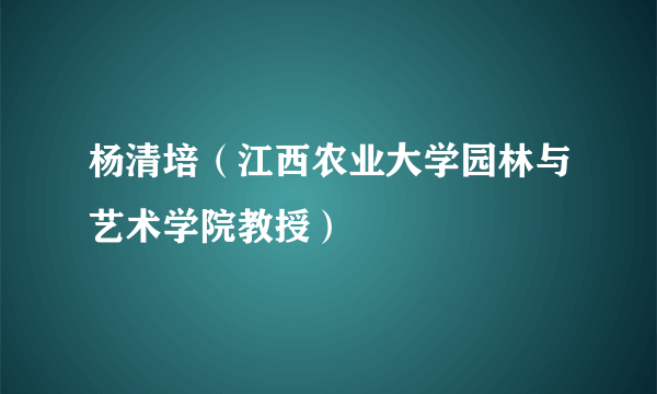 杨清培（江西农业大学园林与艺术学院教授）