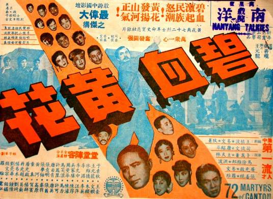碧血黄花（1954年卜万苍、顾文宗、罗维执导的古装电影）