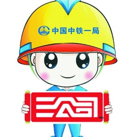 中铁一局集团第三工程有限公司