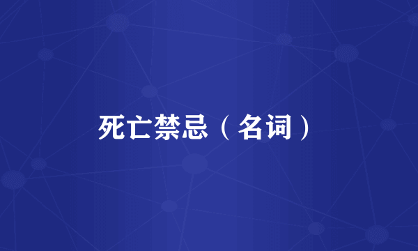 死亡禁忌（名词）