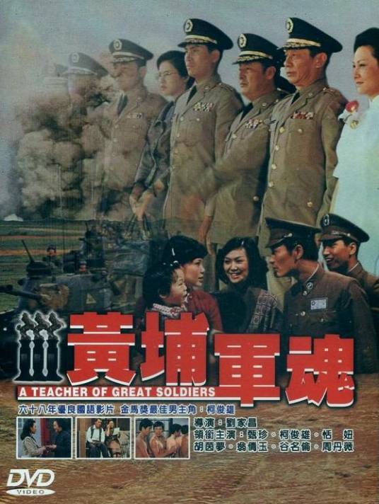 黄埔军魂（1977年刘家昌执导的剧情电影）