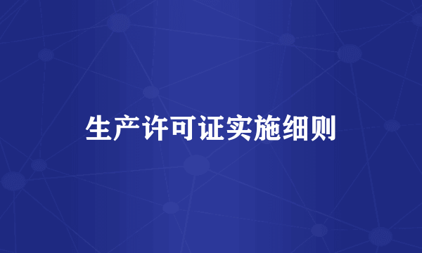生产许可证实施细则