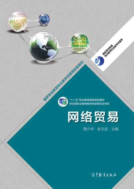 网络贸易（2014年高等教育出版社出版的图书）