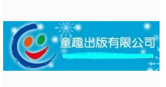 童趣出版社