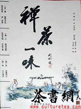 禅茶一味（2005年中国和平出版社出版的图书）