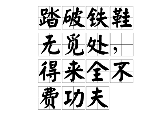 踏破铁鞋无觅处，得来全不费功夫