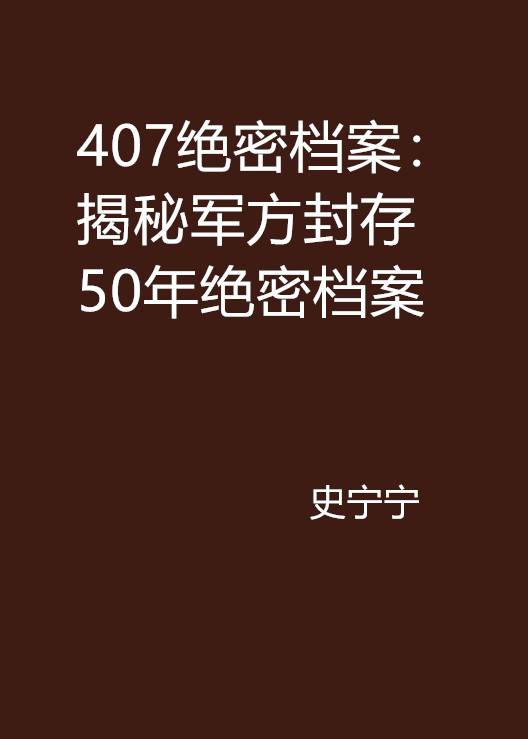 407绝密档案：揭秘军方封存50年绝密档案