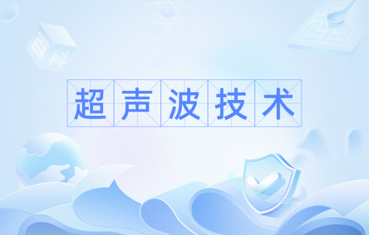 超声波技术