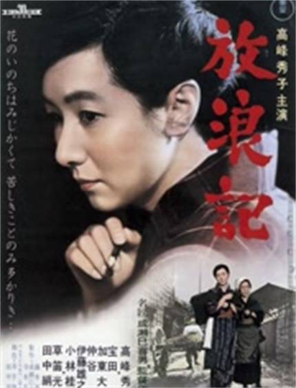 放浪记（日本1962年成濑巳喜男执导电影）
