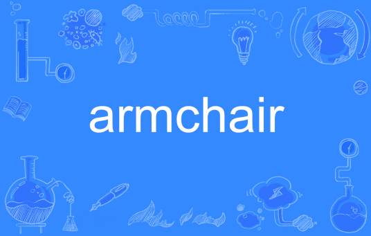 armchair（英语单词）