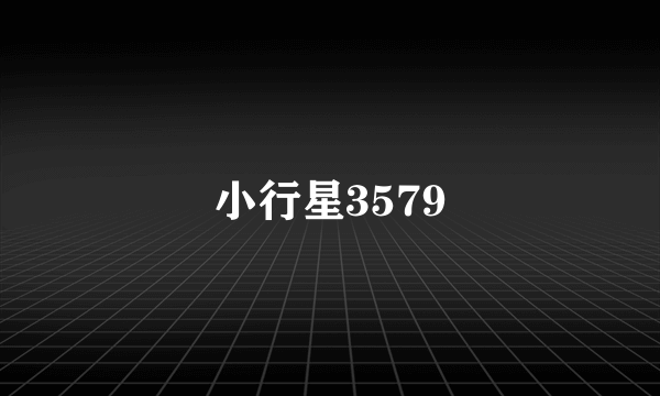 小行星3579