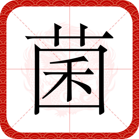 菌（汉语文字）