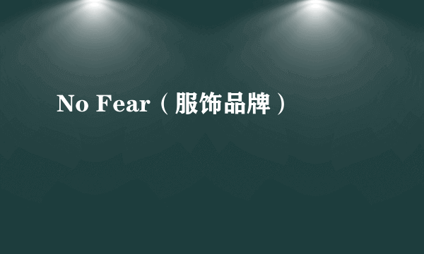 No Fear（服饰品牌）