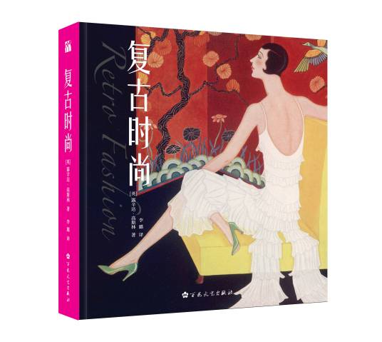 复古时尚（2020年百花文艺出版社出版的图书）