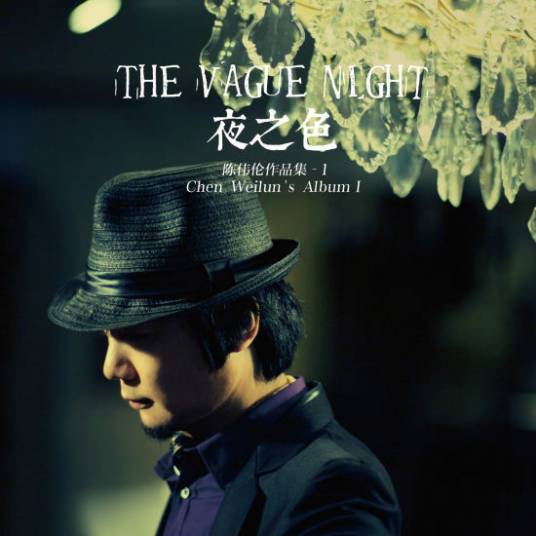 夜之色（2011年陈伟伦发行的音乐专辑）