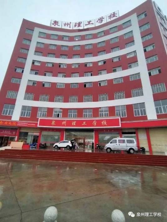 泉州理工学校