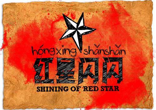 红星闪闪（2009年天娱传媒制作专辑）